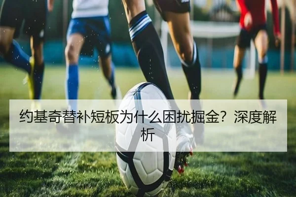 约基奇替补短板为什么困扰掘金？深度解析