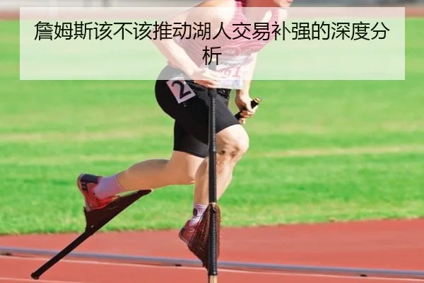 詹姆斯该不该推动湖人交易补强的深度分析